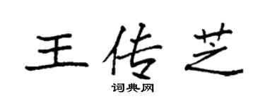 袁強王傳芝楷書個性簽名怎么寫