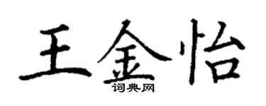 丁謙王金怡楷書個性簽名怎么寫