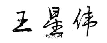 曾慶福王星偉行書個性簽名怎么寫