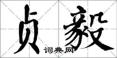 翁闓運貞毅楷書怎么寫