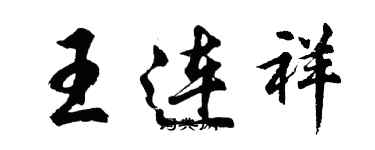 胡問遂王連祥行書個性簽名怎么寫