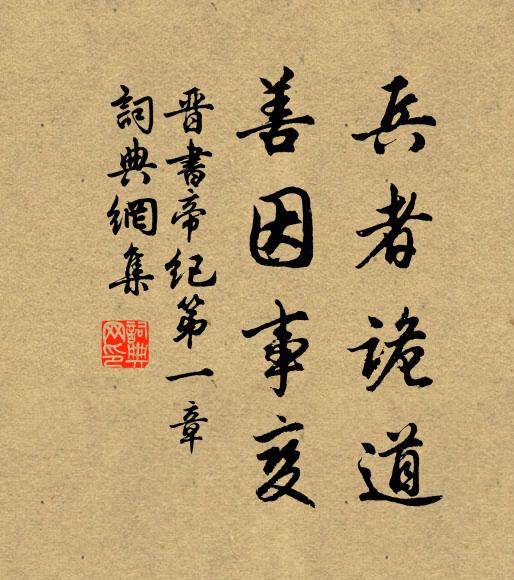 房玄齡兵者詭道,善因事變。書法作品欣賞
