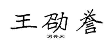 袁強王劭譽楷書個性簽名怎么寫