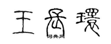 陳聲遠王長環篆書個性簽名怎么寫