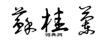 曾慶福蘇桂蘭草書個性簽名怎么寫