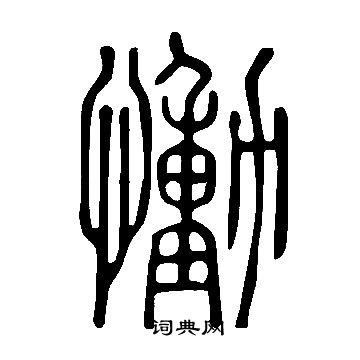 說文解字寫的慟