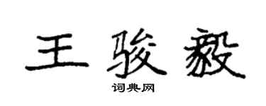 袁強王駿毅楷書個性簽名怎么寫