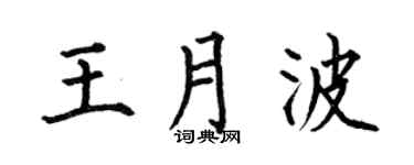 何伯昌王月波楷書個性簽名怎么寫