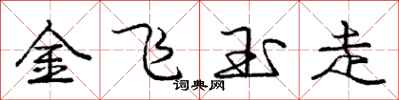 龐中華金飛玉走行書怎么寫