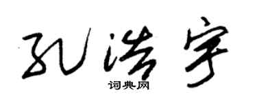 朱錫榮孔浩宇草書個性簽名怎么寫