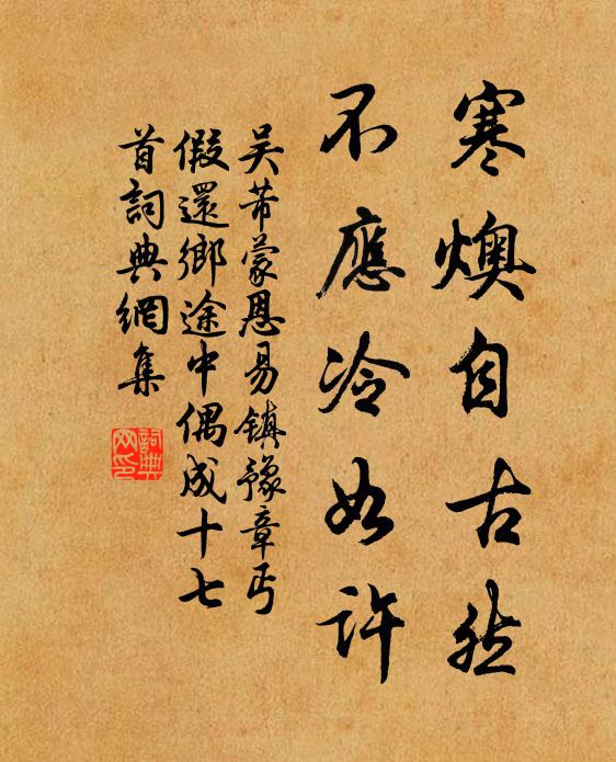 衣冠顛倒君休怪，筋力過從我不余 詩詞名句