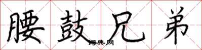 荊霄鵬腰鼓兄弟楷書怎么寫