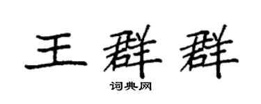 袁強王群群楷書個性簽名怎么寫