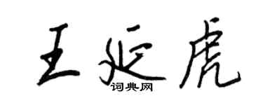 王正良王延虎行書個性簽名怎么寫