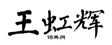 翁闓運王虹輝楷書個性簽名怎么寫