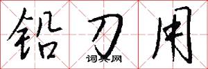 鉛刀用怎么寫好看