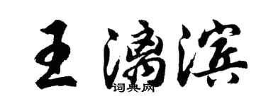胡問遂王漓濱行書個性簽名怎么寫