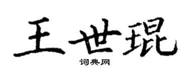 丁謙王世琨楷書個性簽名怎么寫