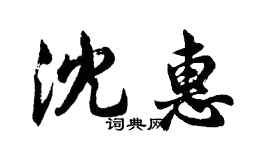 胡問遂沈惠行書個性簽名怎么寫