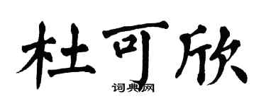 翁闓運杜可欣楷書個性簽名怎么寫