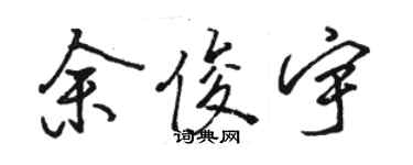 駱恆光余俊宇行書個性簽名怎么寫