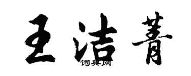 胡問遂王潔菁行書個性簽名怎么寫