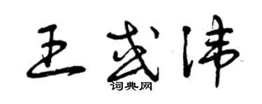 曾慶福王或諱草書個性簽名怎么寫