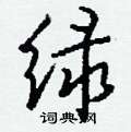 拓硬筆草書書法字典_拓鋼筆草書字帖