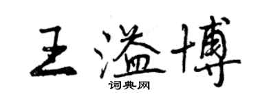 曾慶福王溢博行書個性簽名怎么寫