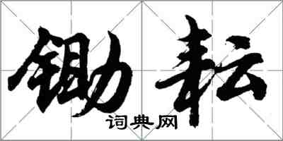 胡問遂鋤耘行書怎么寫