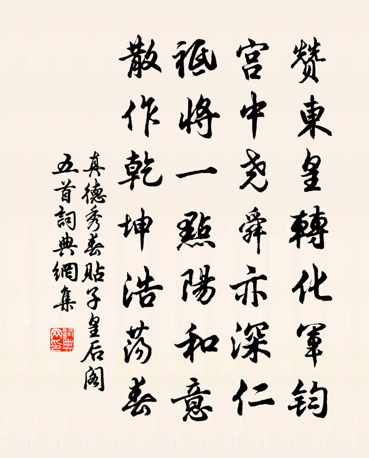 真德秀春貼子皇后閣五首書法作品欣賞