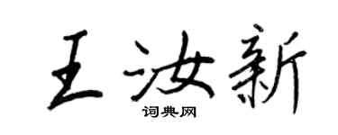 王正良王汝新行書個性簽名怎么寫