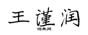 袁強王謹潤楷書個性簽名怎么寫