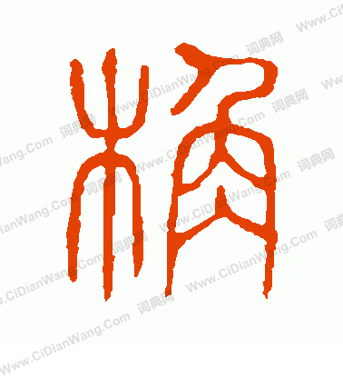 說文解字寫的桷