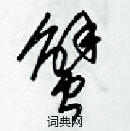 梁錦英寫的硬筆草書蟹