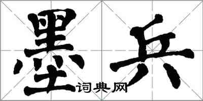 翁闓運墨兵楷書怎么寫