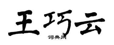 翁闓運王巧雲楷書個性簽名怎么寫