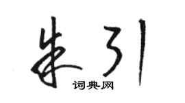 駱恆光朱引草書個性簽名怎么寫