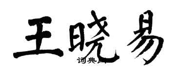 翁闓運王曉易楷書個性簽名怎么寫