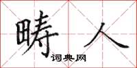 田英章疇人楷書怎么寫