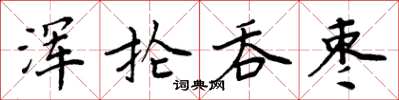 周炳元渾掄吞棗楷書怎么寫