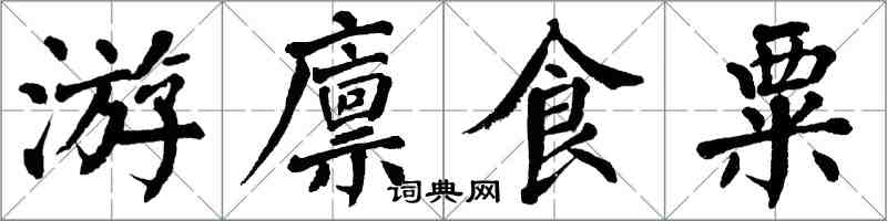 翁闓運游廩食粟楷書怎么寫