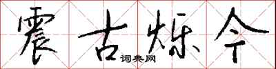 錢沛雲震古爍今行書怎么寫