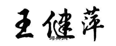 胡問遂王健萍行書個性簽名怎么寫