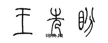 陳墨王先盼篆書個性簽名怎么寫