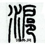 歷培堅寫的硬筆篆書滬