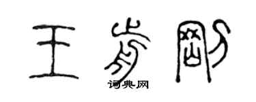 陳聲遠王前剛篆書個性簽名怎么寫