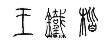 陳墨王鐵楷篆書個性簽名怎么寫