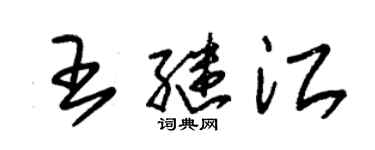 朱錫榮王繼江草書個性簽名怎么寫