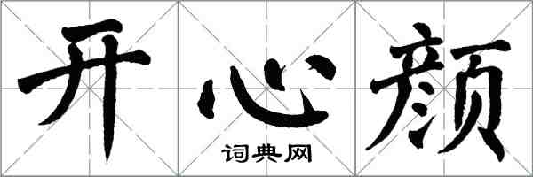 翁闓運開心顏楷書怎么寫